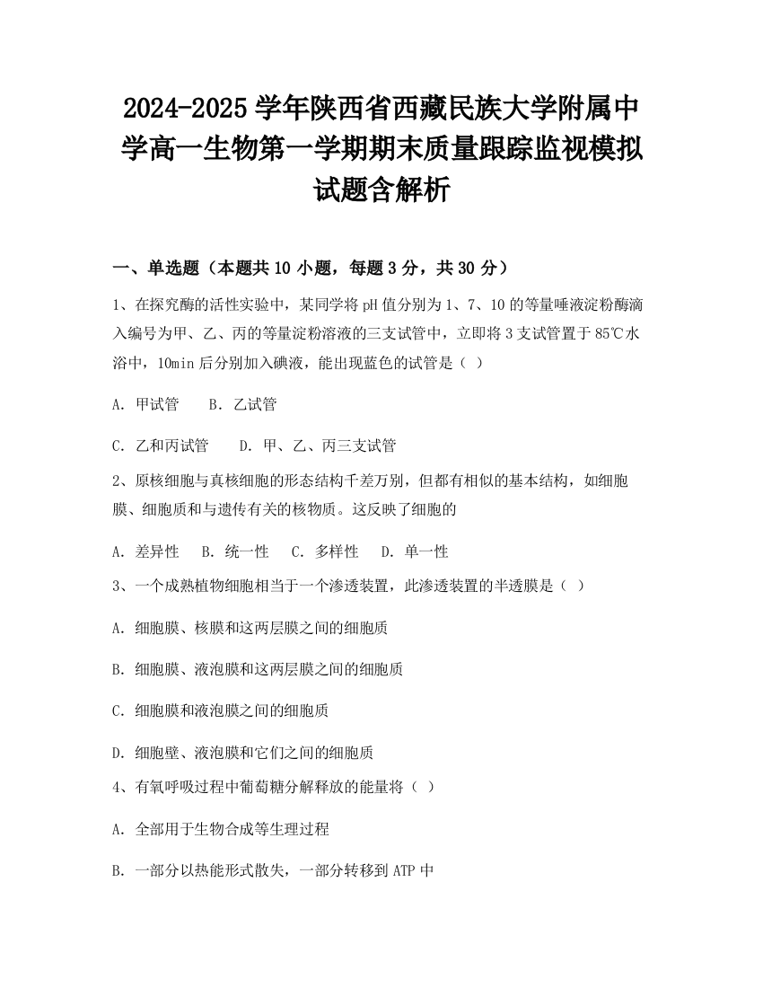 2024-2025学年陕西省西藏民族大学附属中学高一生物第一学期期末质量跟踪监视模拟试题含解析