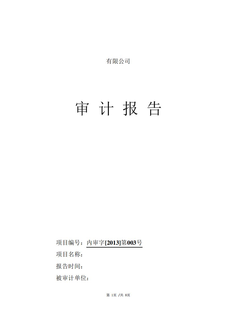 某某公司某年内部审计报告模板