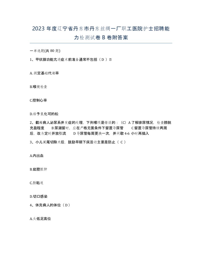 2023年度辽宁省丹东市丹东丝绸一厂职工医院护士招聘能力检测试卷B卷附答案