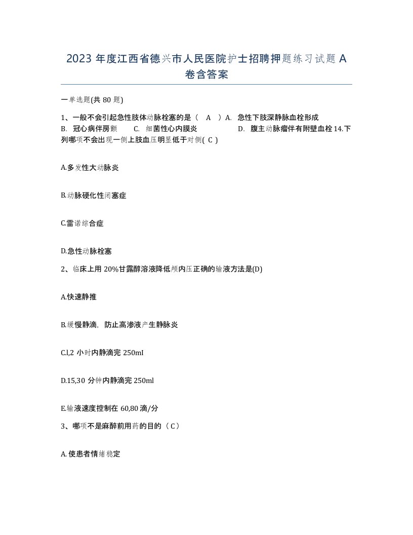 2023年度江西省德兴市人民医院护士招聘押题练习试题A卷含答案