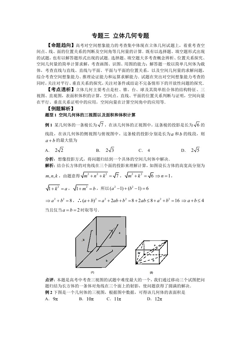 高考数学专题立体几何专题