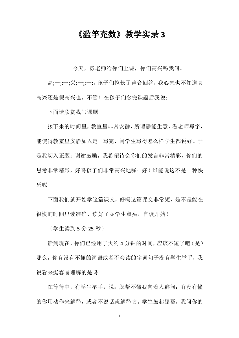 《滥竽充数》教学实录3