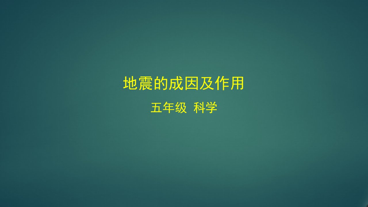 教科版小学科学五年级上册《地震的成因及作用》教学课件