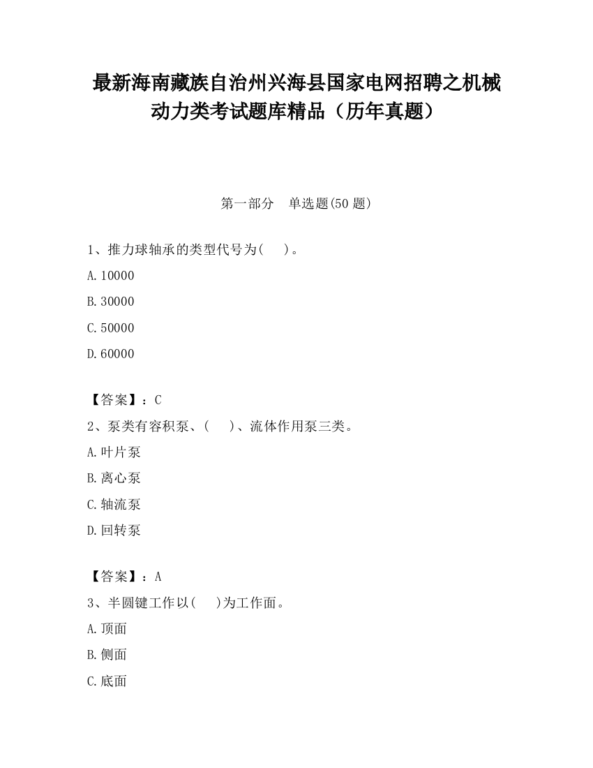 最新海南藏族自治州兴海县国家电网招聘之机械动力类考试题库精品（历年真题）