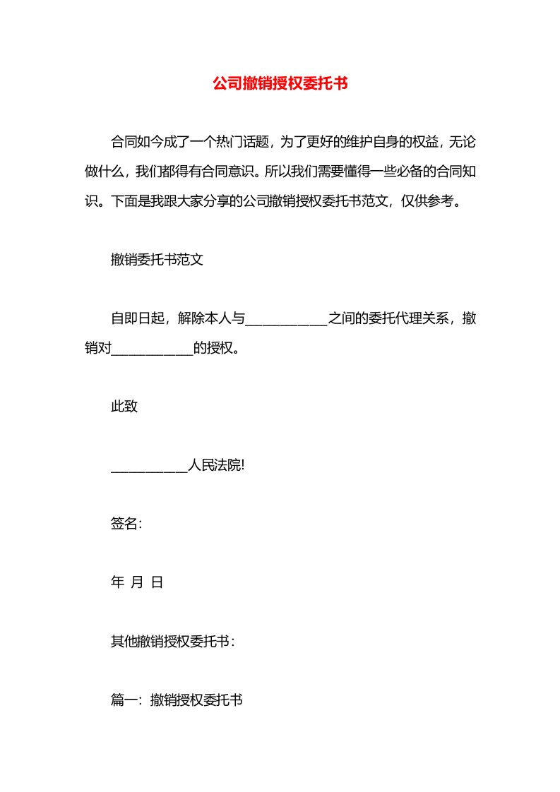 公司撤销授权委托书