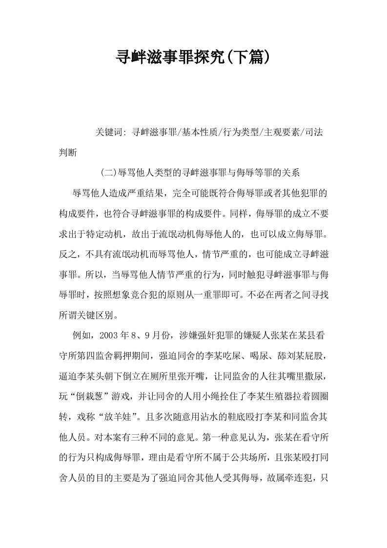 寻衅滋事罪探究下篇