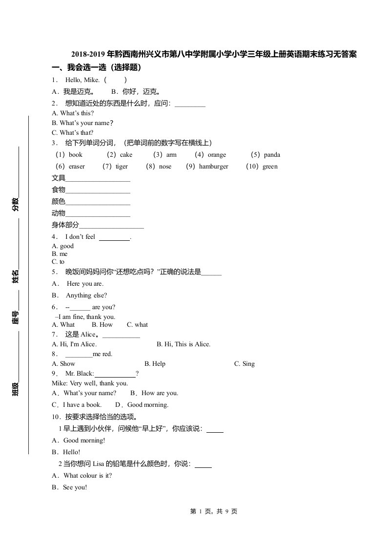 2018-2019年黔西南州兴义市第八中学附属小学小学三年级上册英语期末练习无答案