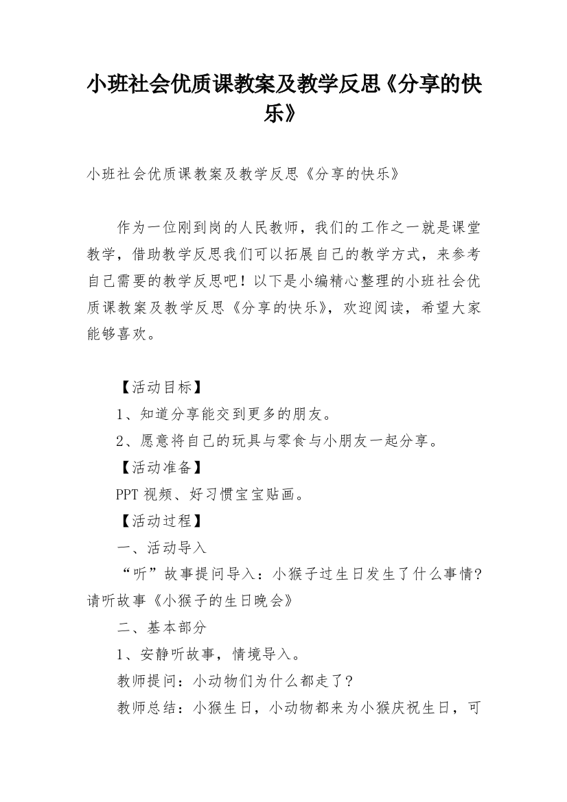 小班社会优质课教案及教学反思《分享的快乐》