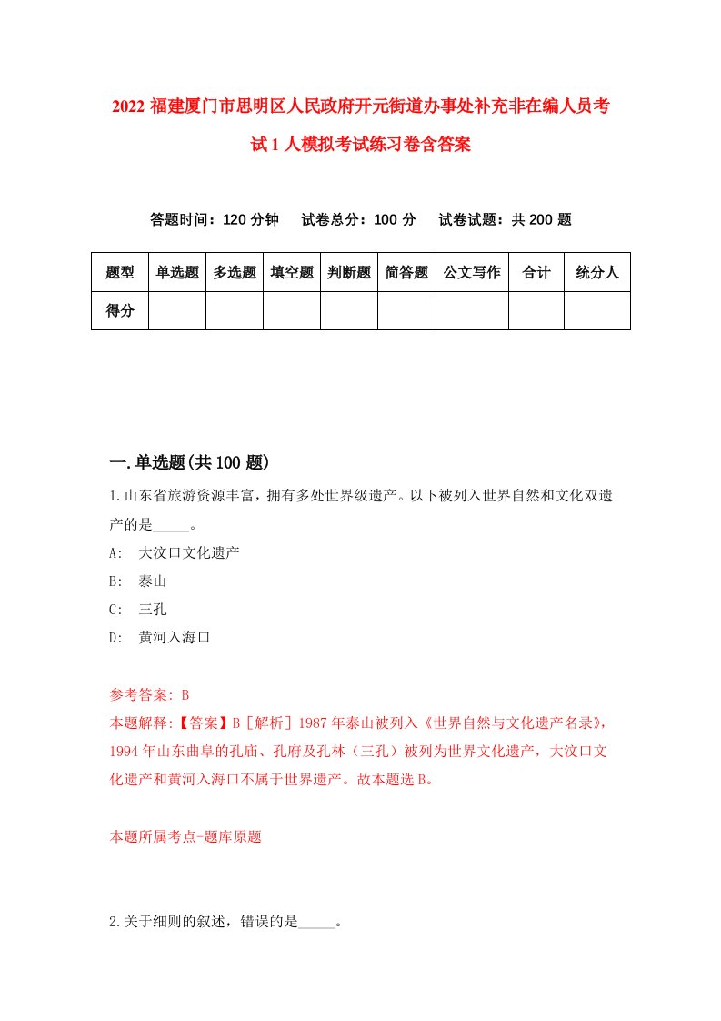 2022福建厦门市思明区人民政府开元街道办事处补充非在编人员考试1人模拟考试练习卷含答案第5卷