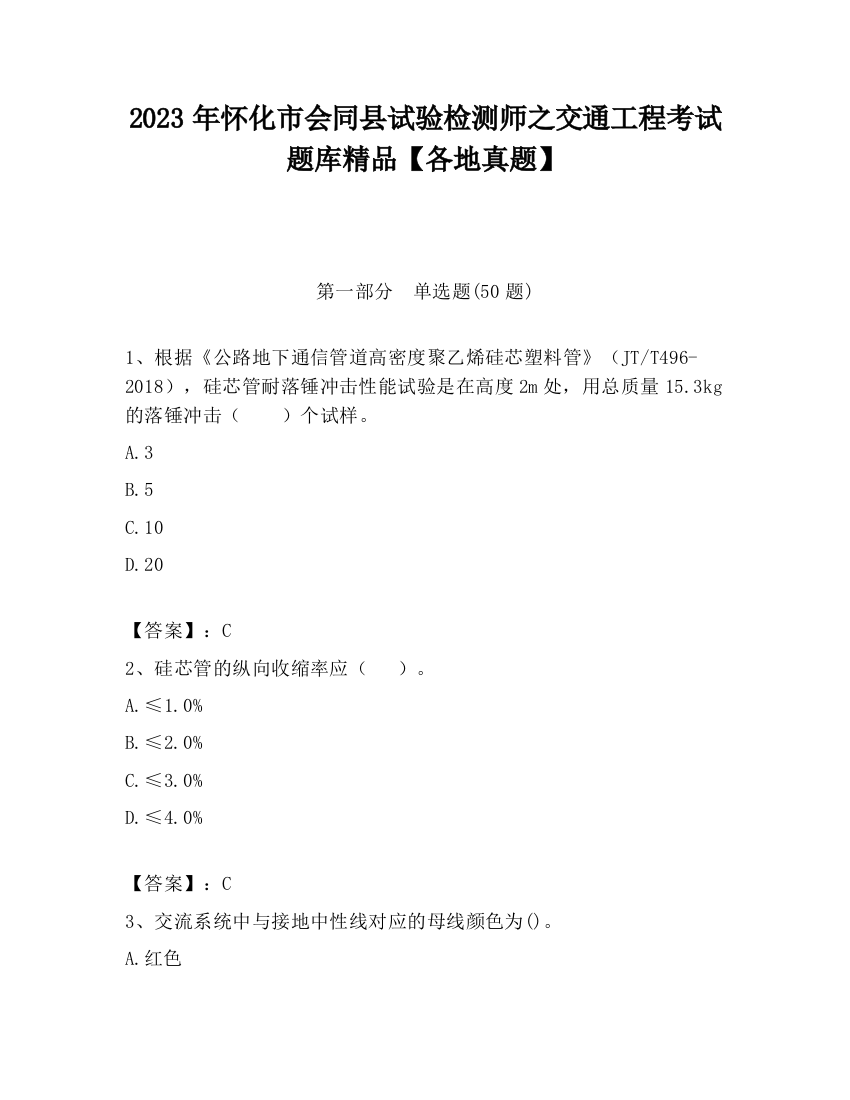 2023年怀化市会同县试验检测师之交通工程考试题库精品【各地真题】