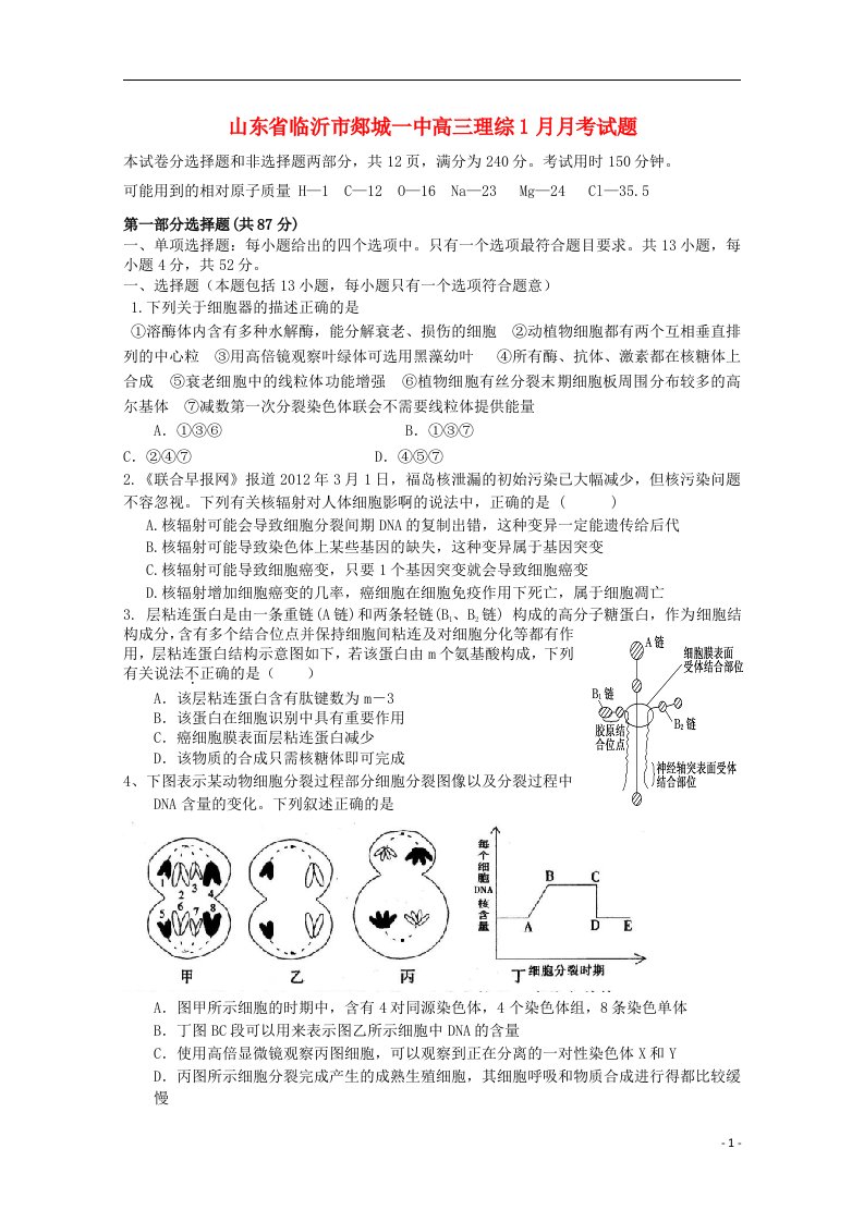 山东省临沂市高三理综1月月考试题