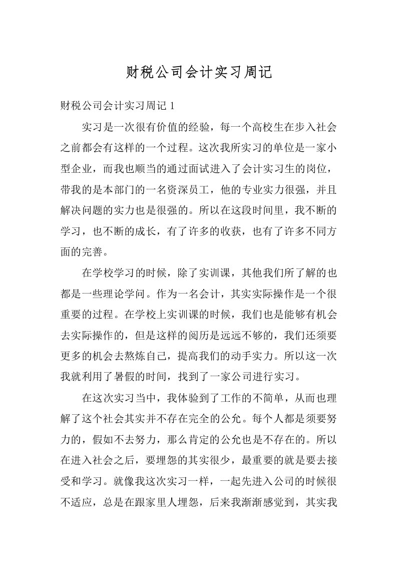 财税公司会计实习周记