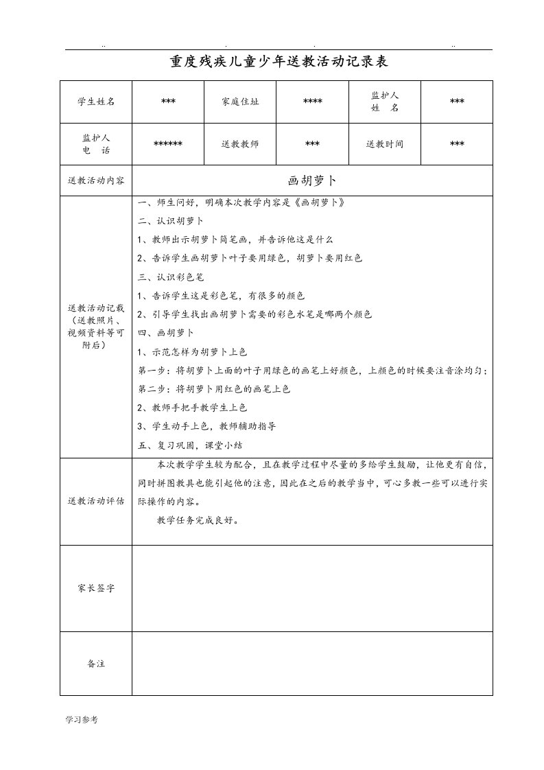 重度残疾儿童少年送教活动记录表