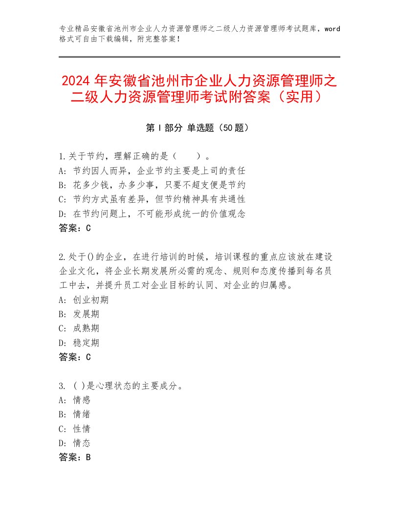 2024年安徽省池州市企业人力资源管理师之二级人力资源管理师考试附答案（实用）