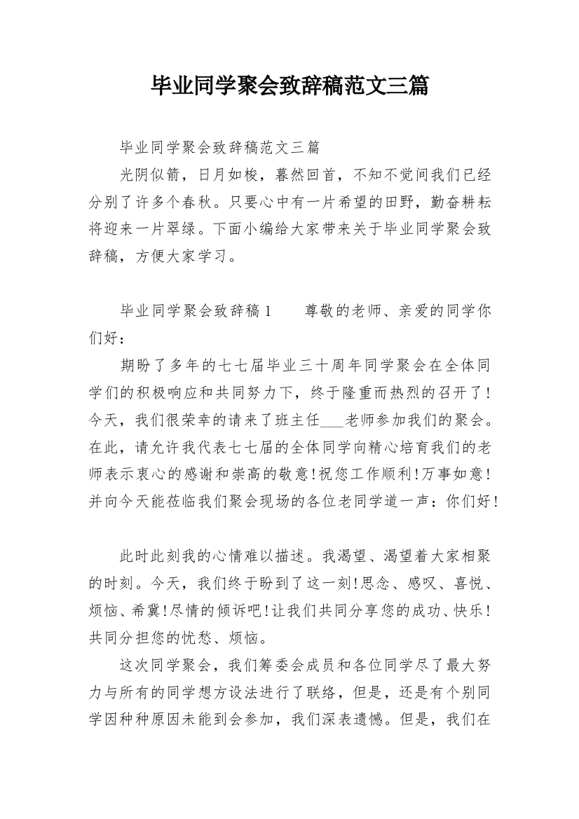 毕业同学聚会致辞稿范文三篇