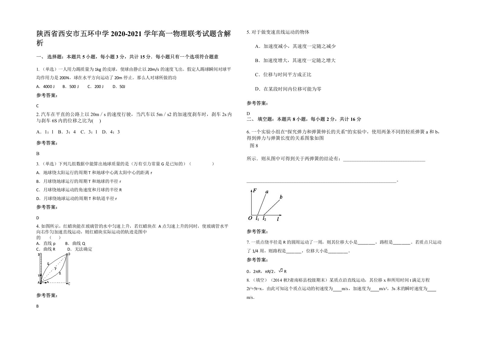 陕西省西安市五环中学2020-2021学年高一物理联考试题含解析