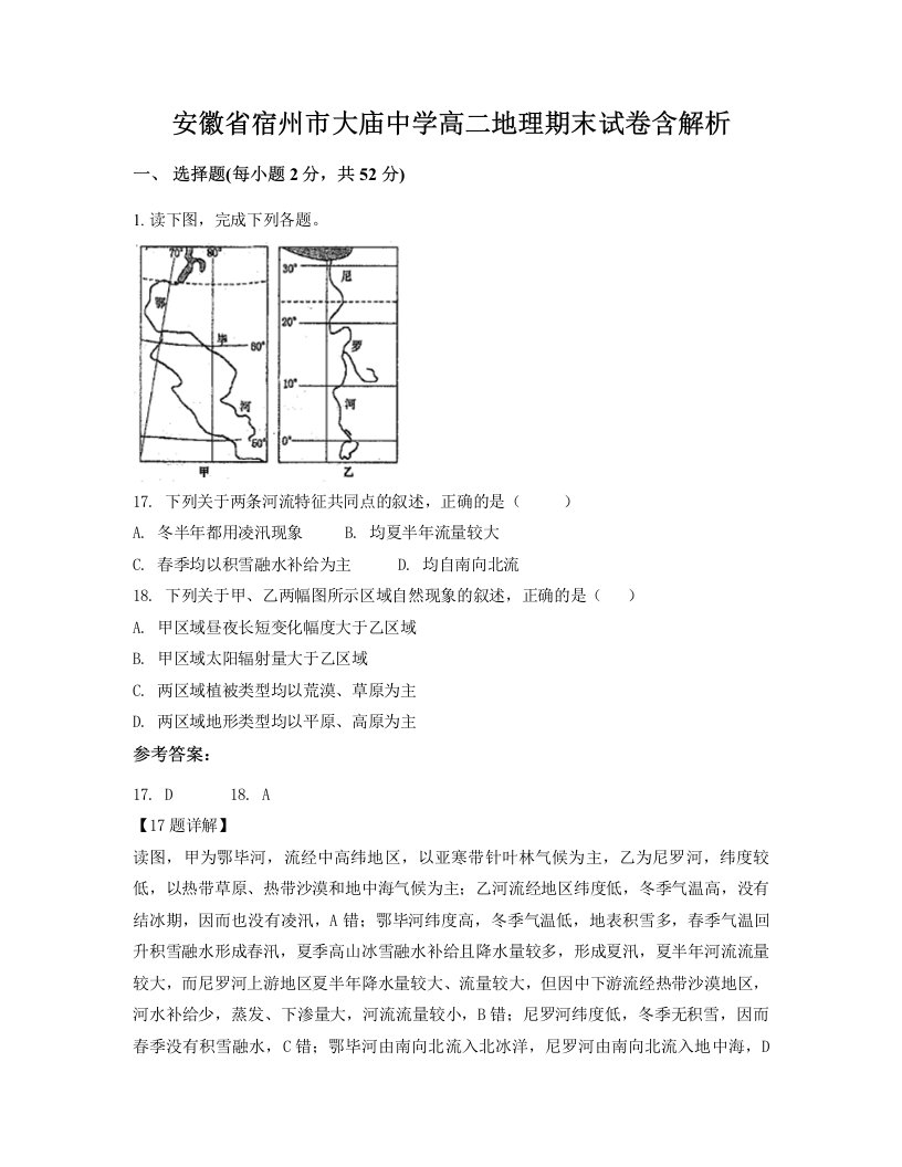 安徽省宿州市大庙中学高二地理期末试卷含解析