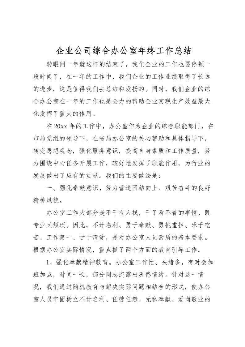 2022企业公司综合办公室年终工作总结