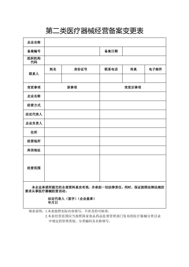 第二类医疗器械经营备案变更表