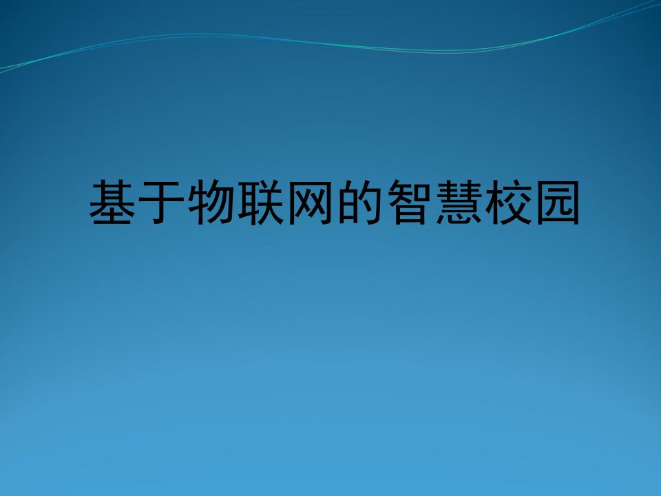 基于物联网的智慧校园