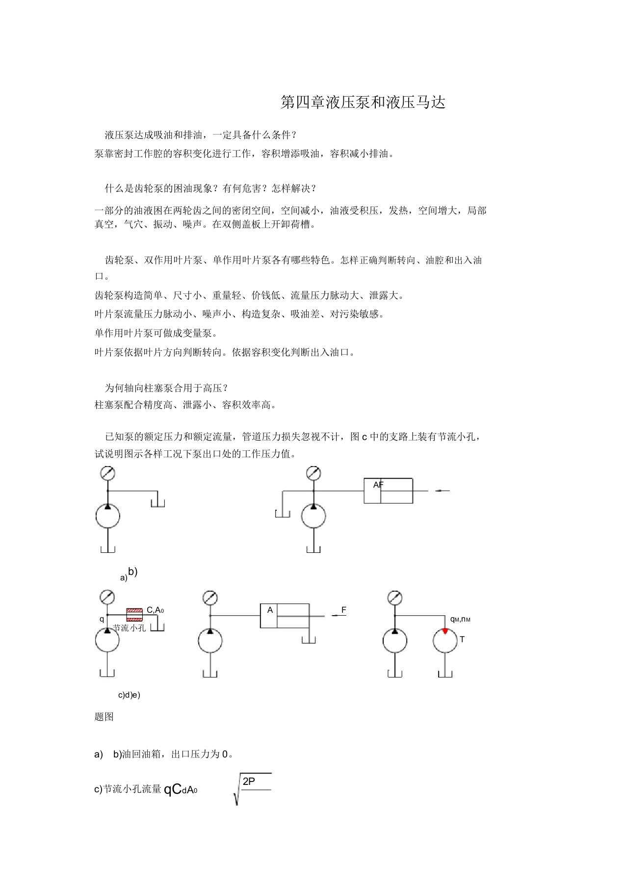 液压泵和液压马达习题