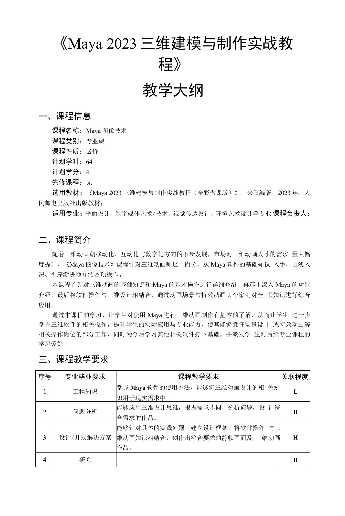 《Maya2023三维建模与制作实战教程》教学大纲