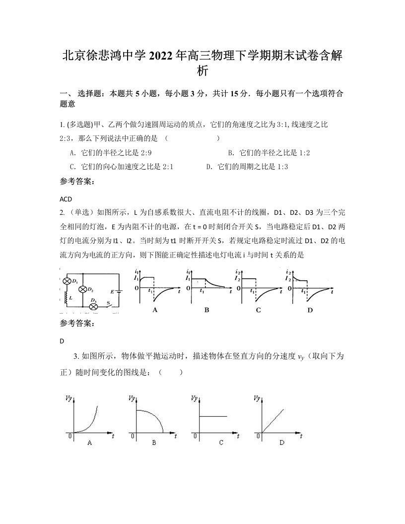 北京徐悲鸿中学2022年高三物理下学期期末试卷含解析