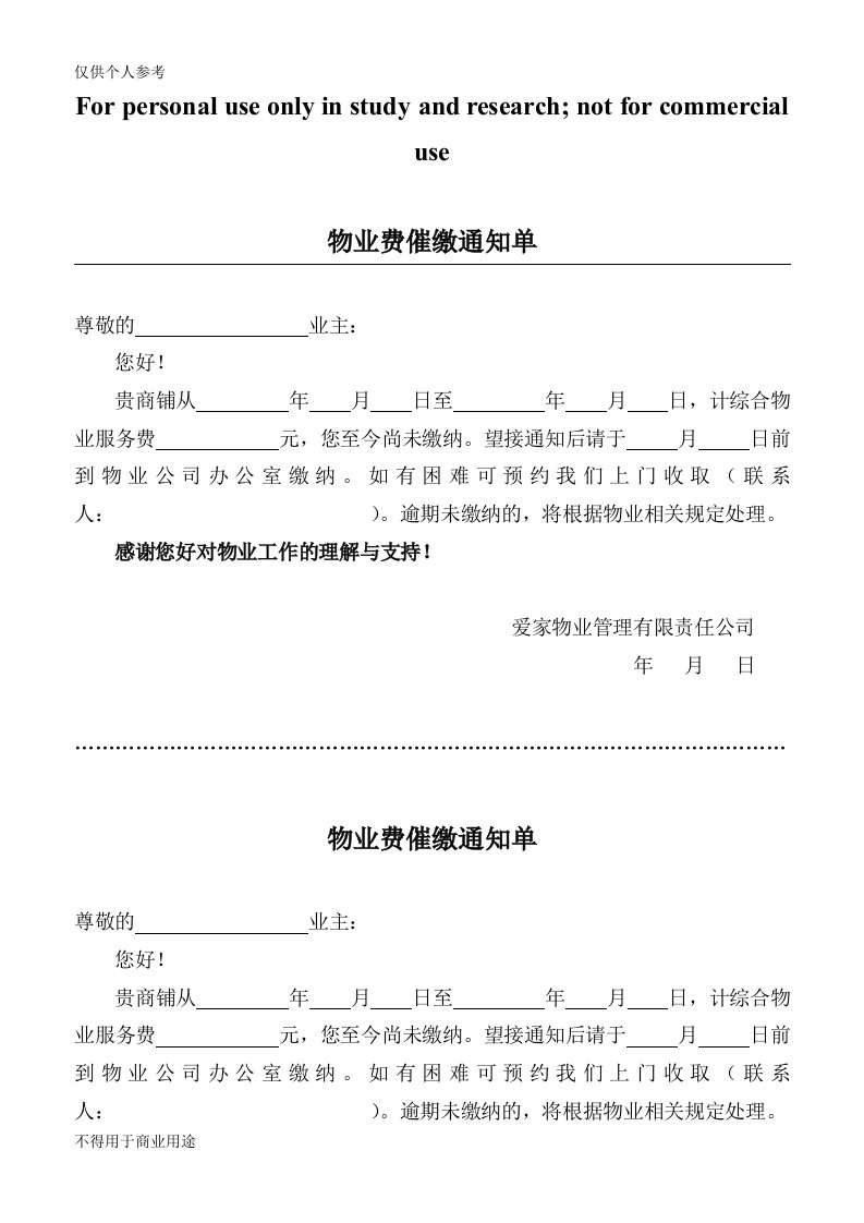 物业费催缴通知单