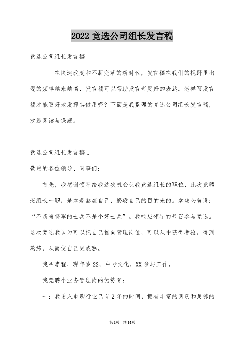 2022竞选公司组长发言稿