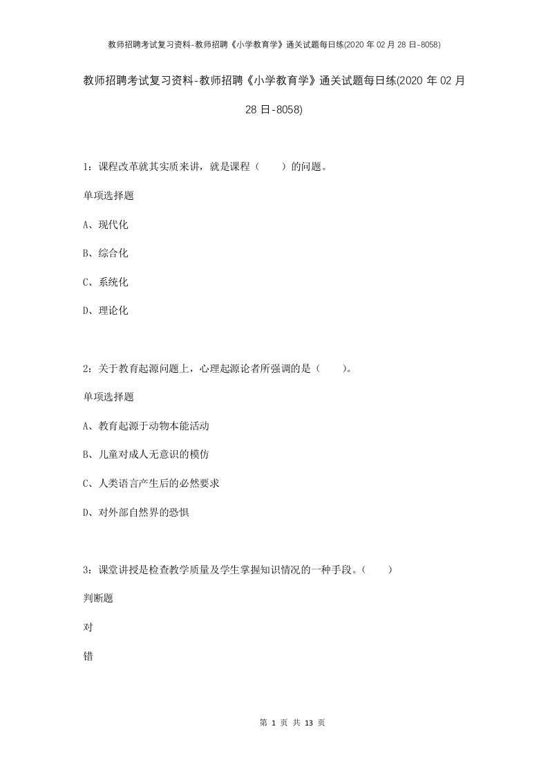 教师招聘考试复习资料-教师招聘小学教育学通关试题每日练2020年02月28日-8058