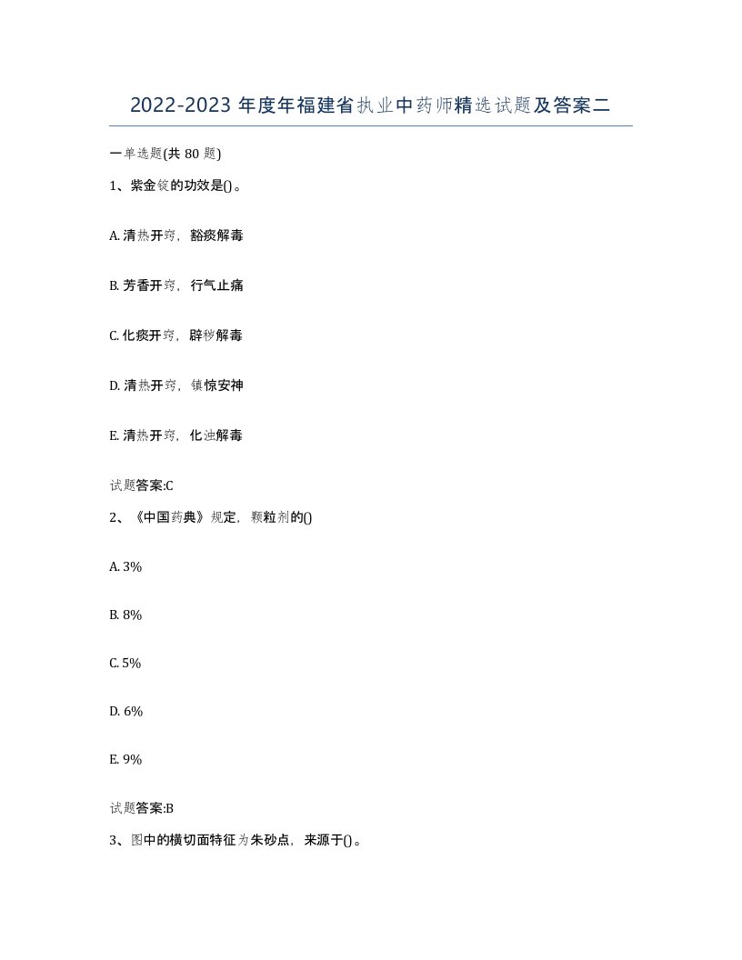 20222023年度年福建省执业中药师试题及答案二