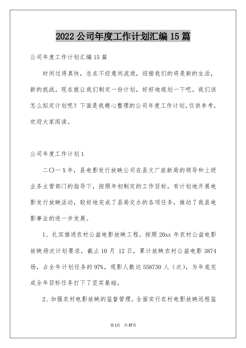 2022公司年度工作计划汇编15篇