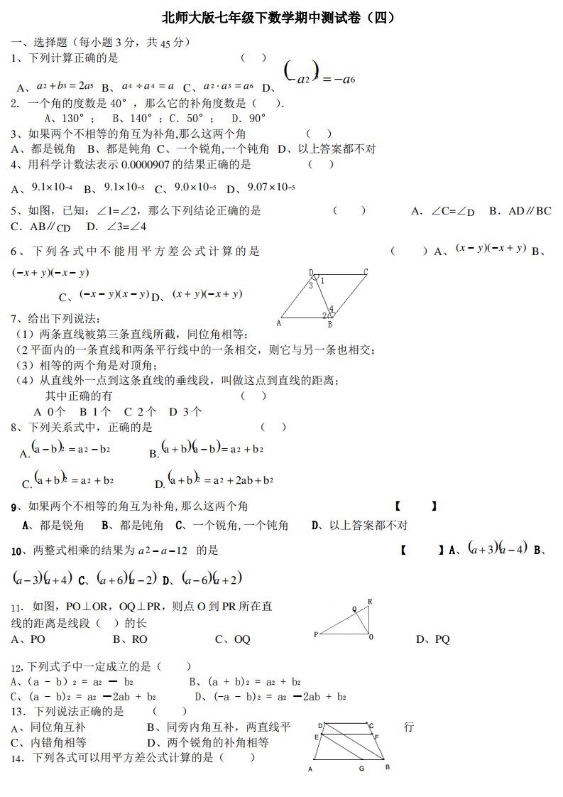 北师大版七年级下数学期中测试卷