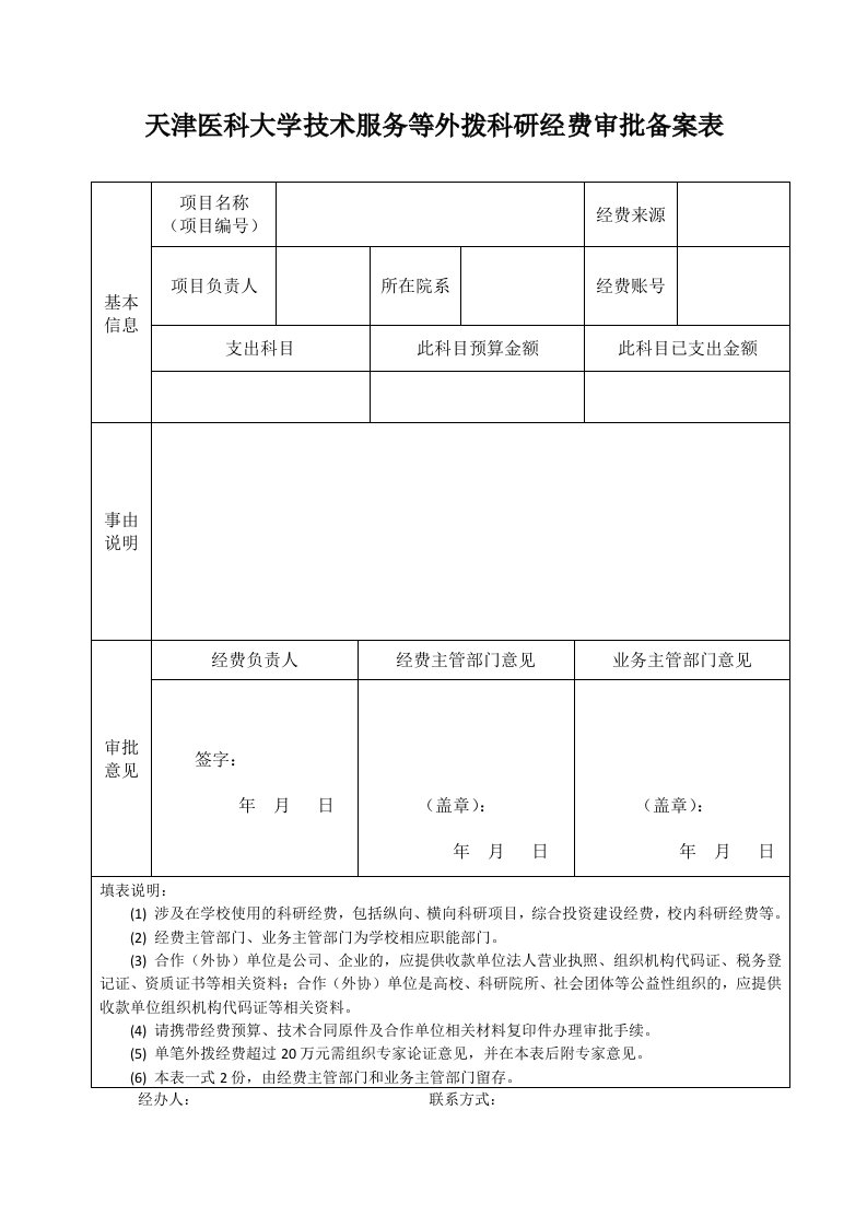 天津医科大学技术服务等外拨科研经费审批备案表