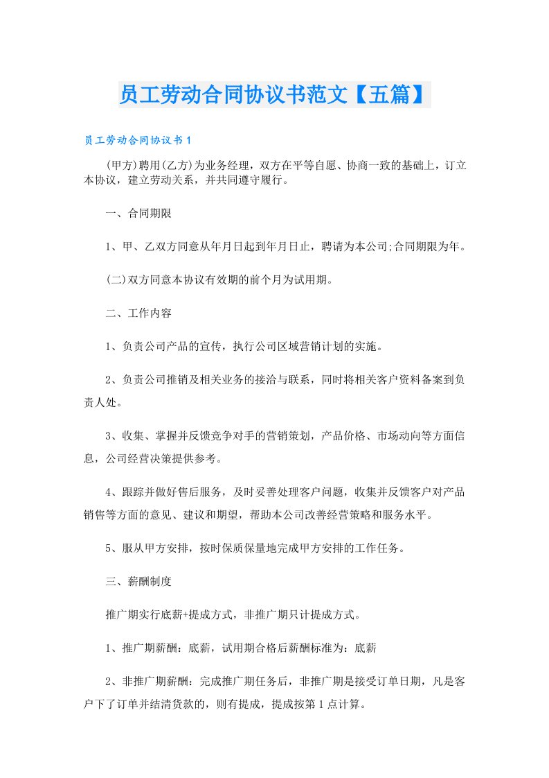 员工劳动合同协议书范文【五篇】