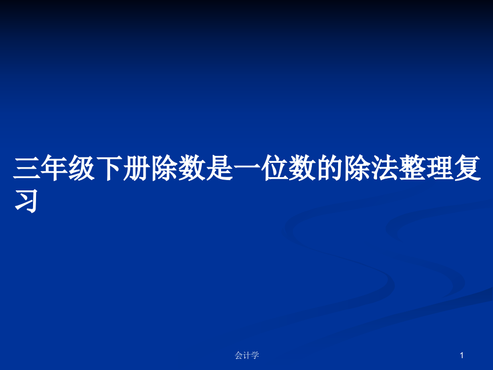 三年级下册除数是一位数的除法整理复习学习资料