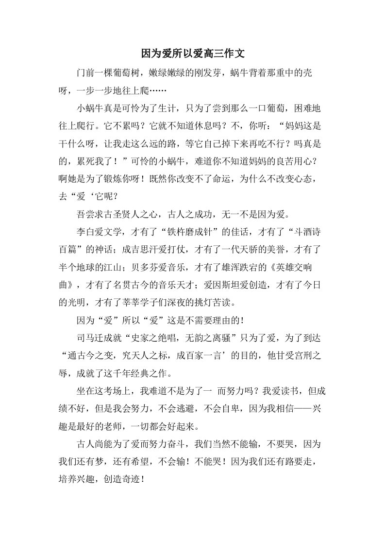 因为爱所以爱高三作文