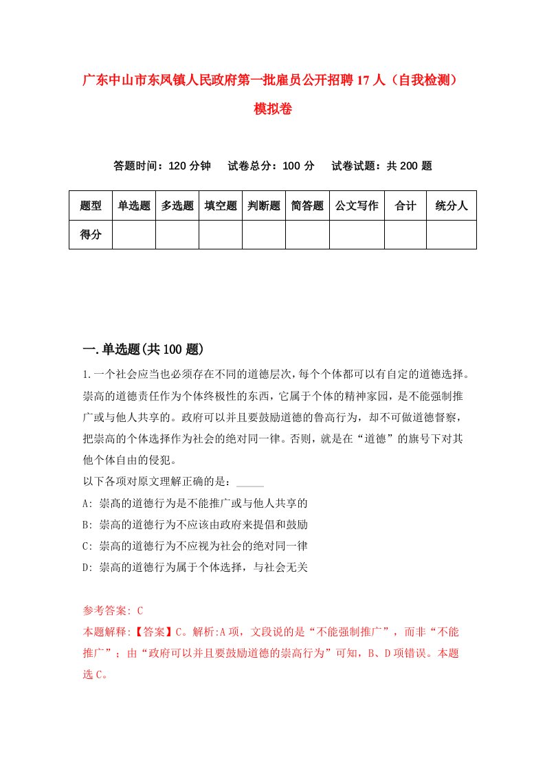 广东中山市东凤镇人民政府第一批雇员公开招聘17人自我检测模拟卷第1版