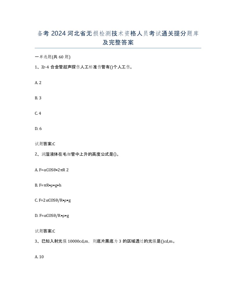 备考2024河北省无损检测技术资格人员考试通关提分题库及完整答案