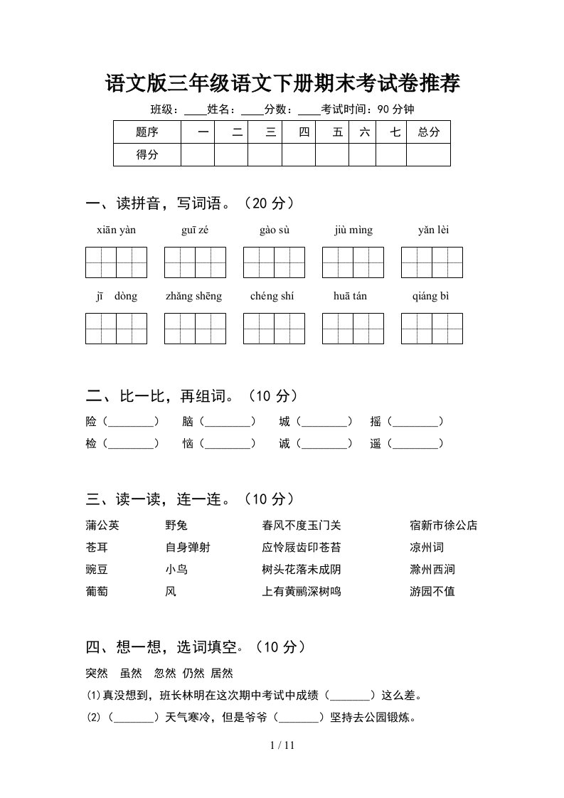 语文版三年级语文下册期末考试卷推荐2套