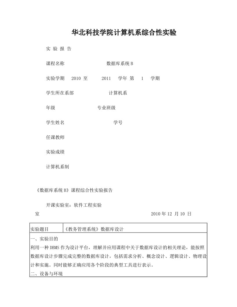 华北科技学院数据库系统综合实验报告