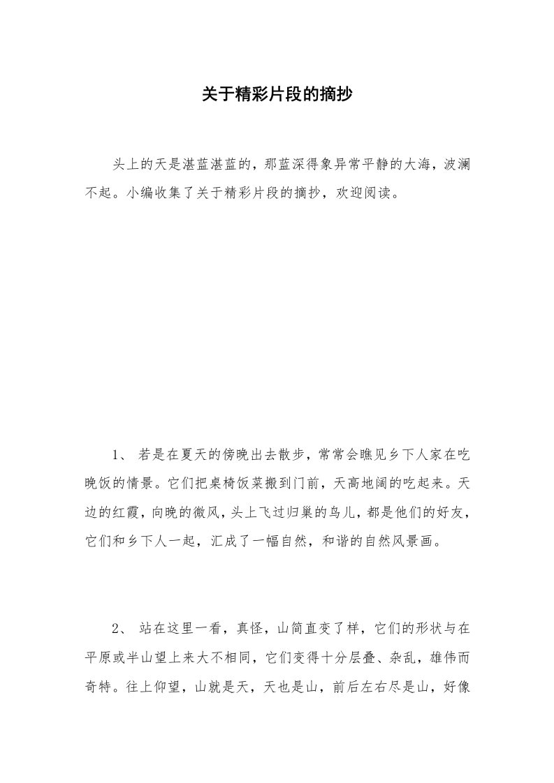 关于精彩片段的摘抄