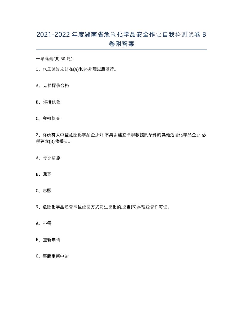 20212022年度湖南省危险化学品安全作业自我检测试卷B卷附答案