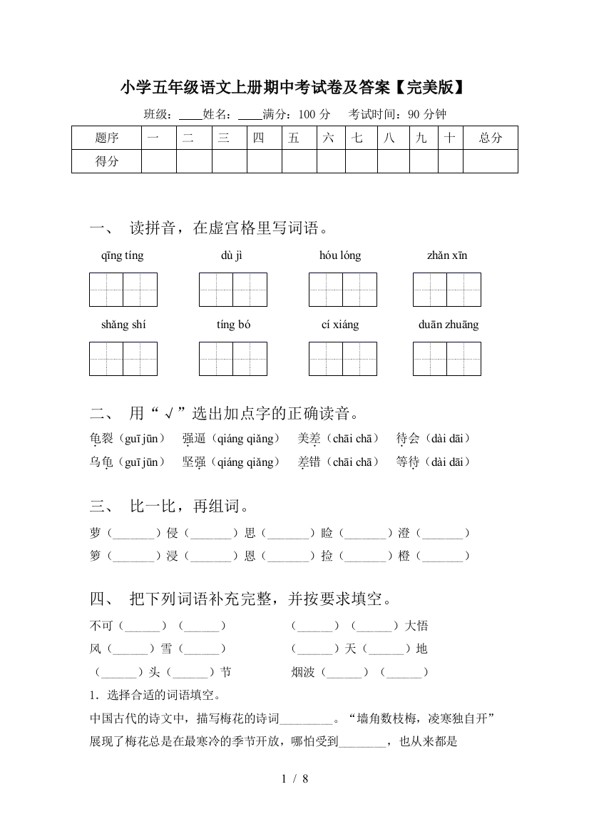 小学五年级语文上册期中考试卷及答案【完美版】