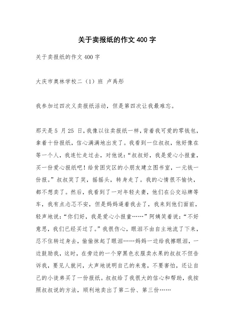 作文大全_关于卖报纸的作文400字