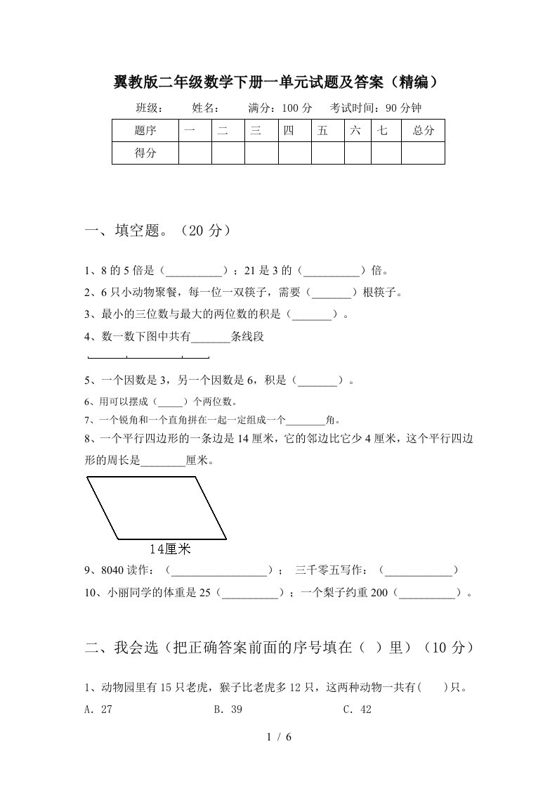 翼教版二年级数学下册一单元试题及答案精编