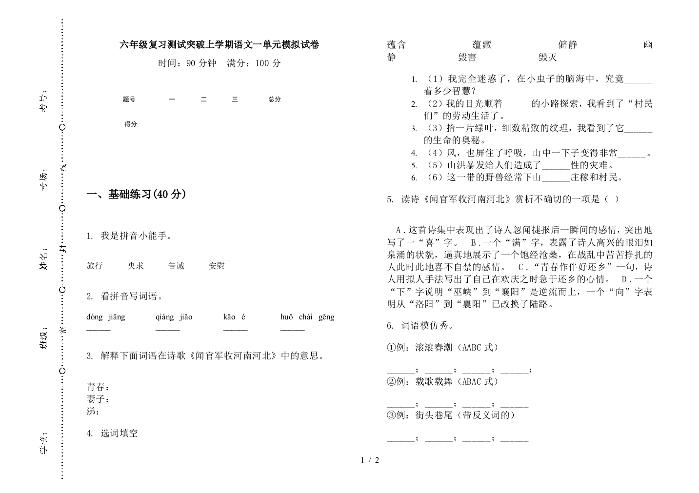 六年级复习测试突破上学期语文一单元模拟试卷