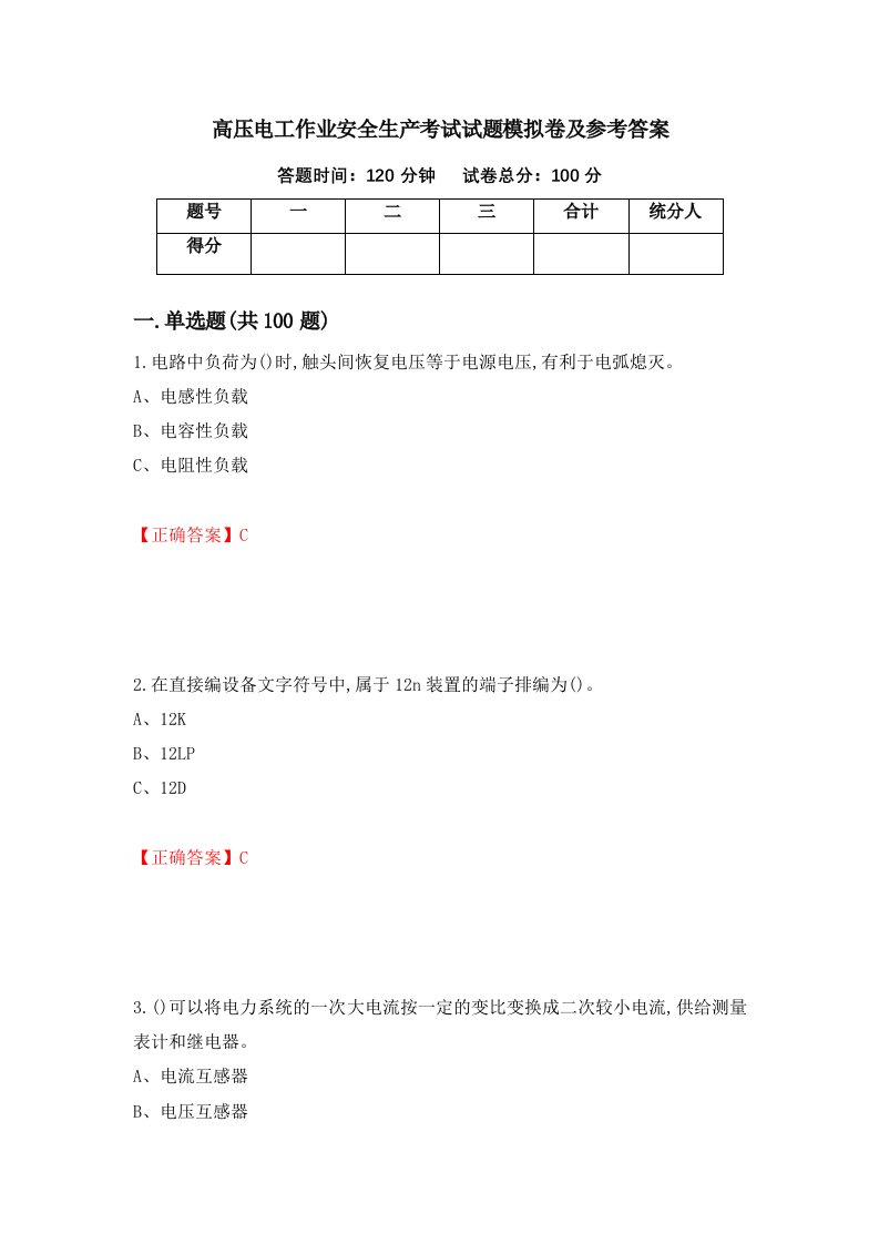 高压电工作业安全生产考试试题模拟卷及参考答案56