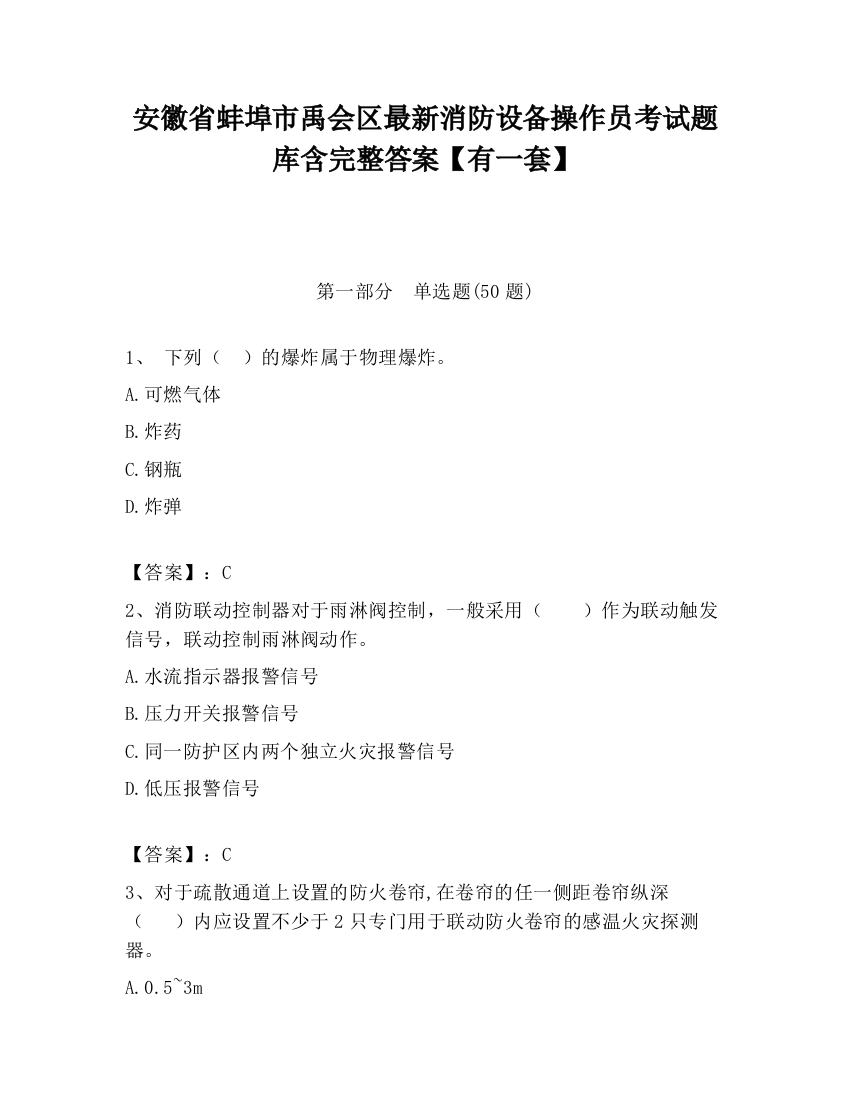 安徽省蚌埠市禹会区最新消防设备操作员考试题库含完整答案【有一套】