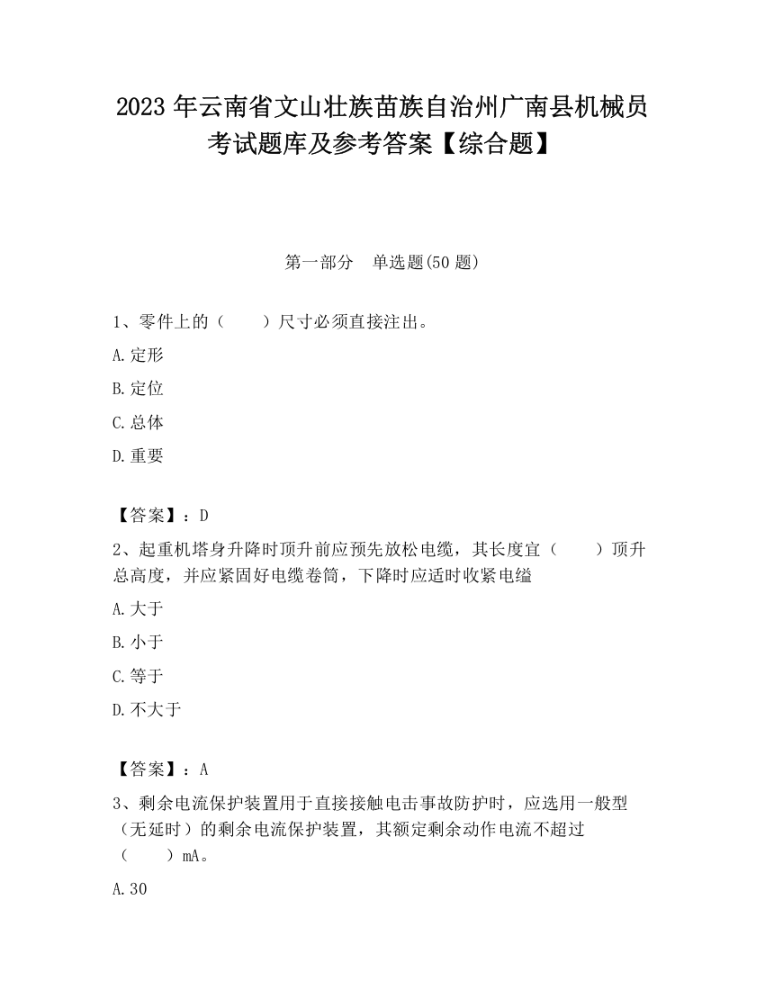 2023年云南省文山壮族苗族自治州广南县机械员考试题库及参考答案【综合题】